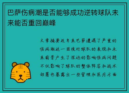 巴萨伤病潮是否能够成功逆转球队未来能否重回巅峰