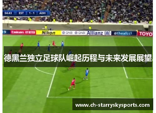 德黑兰独立足球队崛起历程与未来发展展望