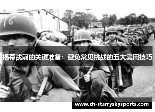 揭幕战前的关键准备：避免常见挑战的五大实用技巧