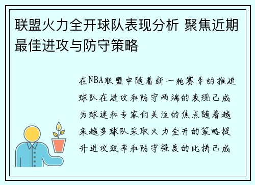 联盟火力全开球队表现分析 聚焦近期最佳进攻与防守策略