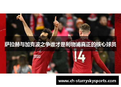 萨拉赫与加克波之争谁才是利物浦真正的核心球员