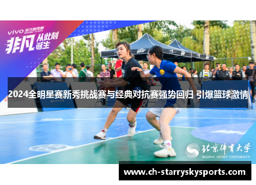 2024全明星赛新秀挑战赛与经典对抗赛强势回归 引爆篮球激情