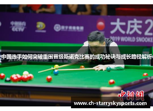 中国选手如何突破重围晋级斯诺克比赛的成功秘诀与成长路径解析