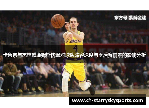 卡鲁索与杰林威廉姆斯伤退对球队阵容深度与季后赛前景的影响分析