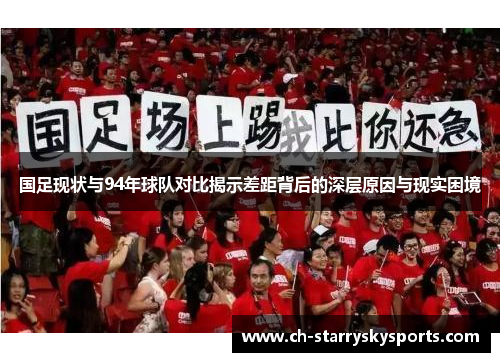 国足现状与94年球队对比揭示差距背后的深层原因与现实困境