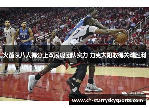 火箭队八人得分上双展现团队实力 力克太阳取得关键胜利