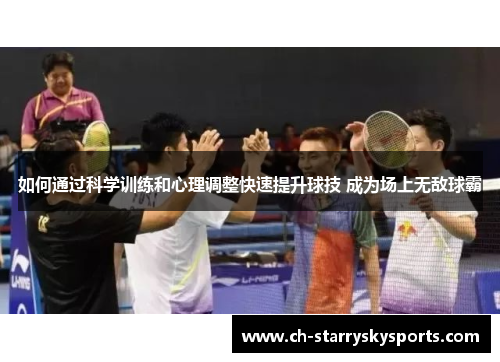 如何通过科学训练和心理调整快速提升球技 成为场上无敌球霸