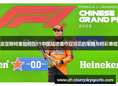 皮亚斯特里如何在F1中国站逆袭夺冠背后的策略与精彩表现