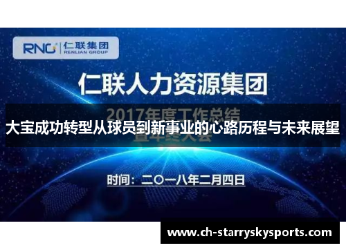 大宝成功转型从球员到新事业的心路历程与未来展望