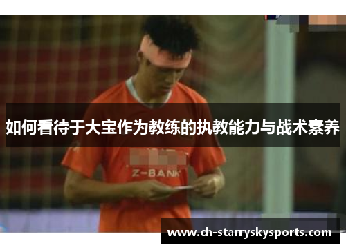 如何看待于大宝作为教练的执教能力与战术素养