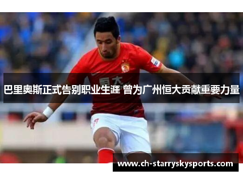 巴里奥斯正式告别职业生涯 曾为广州恒大贡献重要力量