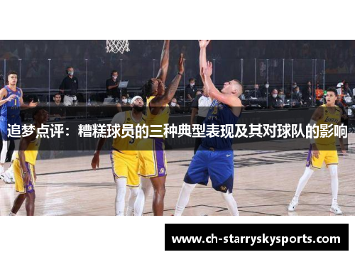 追梦点评：糟糕球员的三种典型表现及其对球队的影响