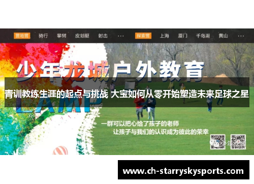 青训教练生涯的起点与挑战 大宝如何从零开始塑造未来足球之星