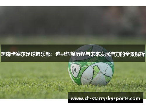 黑森卡塞尔足球俱乐部：追寻辉煌历程与未来发展潜力的全景解析