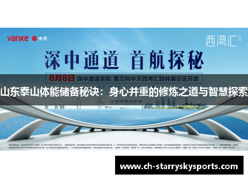 山东泰山体能储备秘诀：身心并重的修炼之道与智慧探索