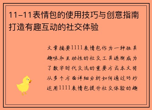 11-11表情包的使用技巧与创意指南 打造有趣互动的社交体验