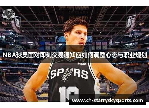 NBA球员面对即刻交易通知应如何调整心态与职业规划