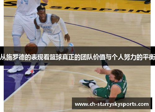 从施罗德的表现看篮球真正的团队价值与个人努力的平衡