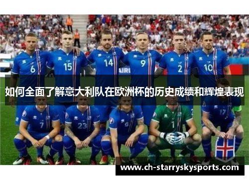 如何全面了解意大利队在欧洲杯的历史成绩和辉煌表现