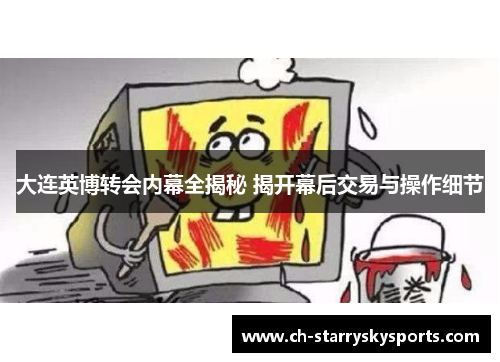 大连英博转会内幕全揭秘 揭开幕后交易与操作细节