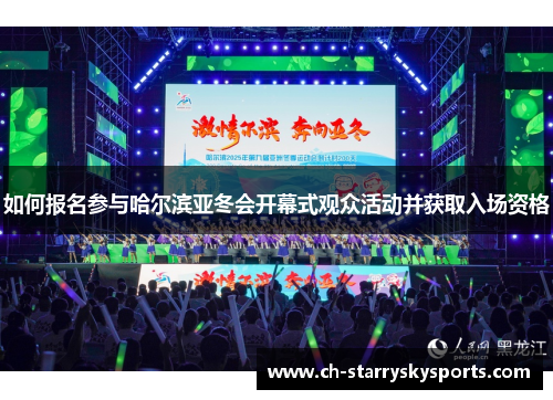 如何报名参与哈尔滨亚冬会开幕式观众活动并获取入场资格
