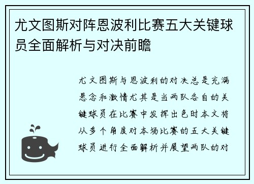 尤文图斯对阵恩波利比赛五大关键球员全面解析与对决前瞻