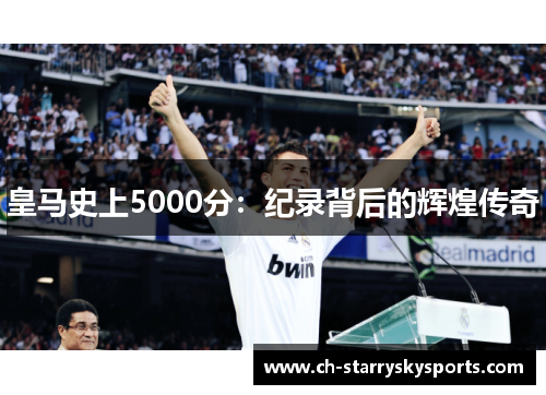 皇马史上5000分：纪录背后的辉煌传奇
