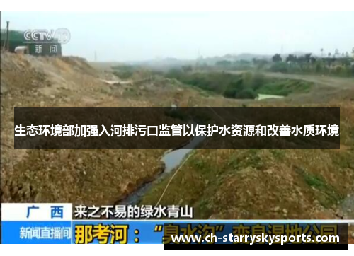 生态环境部加强入河排污口监管以保护水资源和改善水质环境