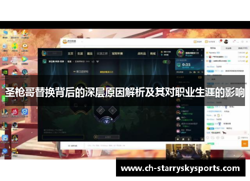 圣枪哥替换背后的深层原因解析及其对职业生涯的影响