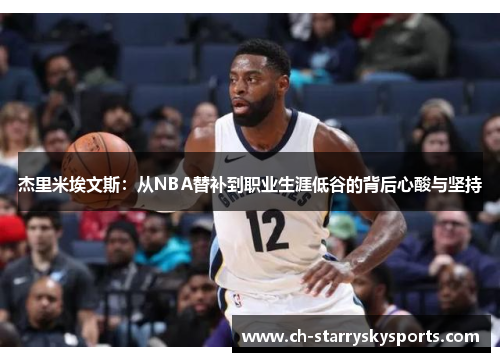 杰里米埃文斯：从NBA替补到职业生涯低谷的背后心酸与坚持