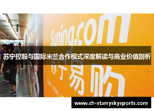苏宁控股与国际米兰合作模式深度解读与商业价值剖析