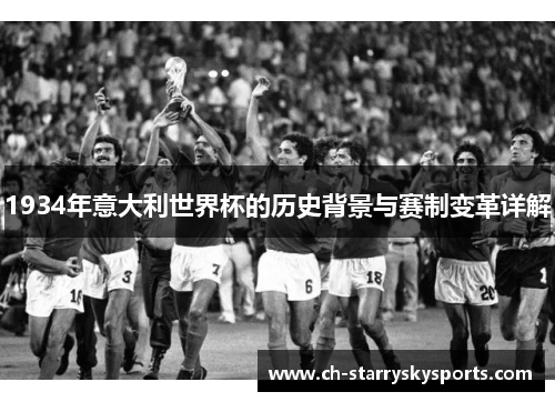 1934年意大利世界杯的历史背景与赛制变革详解