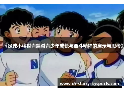 《足球小将世青篇对青少年成长与奋斗精神的启示与思考》
