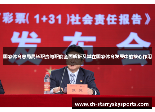 国家体育总局局长职责与职能全面解析及其在国家体育发展中的核心作用