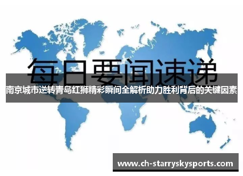 南京城市逆转青岛红狮精彩瞬间全解析助力胜利背后的关键因素