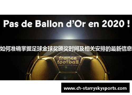 如何准确掌握足球金球奖颁奖时间及相关安排的最新信息