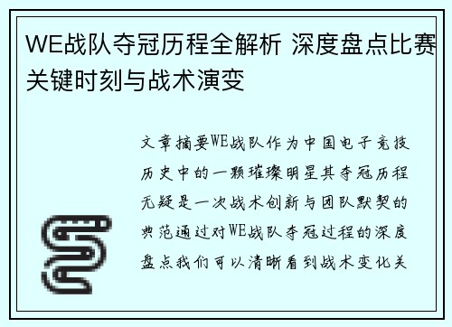 WE战队夺冠历程全解析 深度盘点比赛关键时刻与战术演变