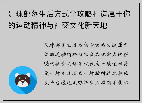 足球部落生活方式全攻略打造属于你的运动精神与社交文化新天地
