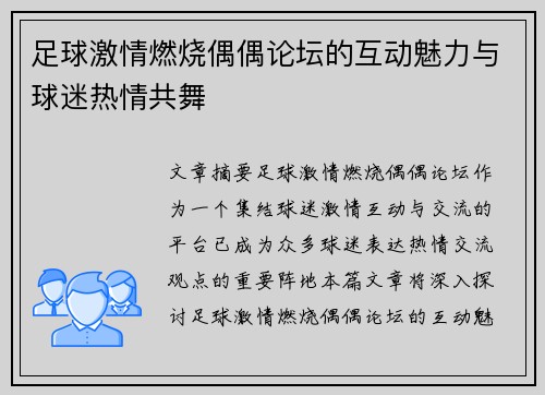 足球激情燃烧偶偶论坛的互动魅力与球迷热情共舞