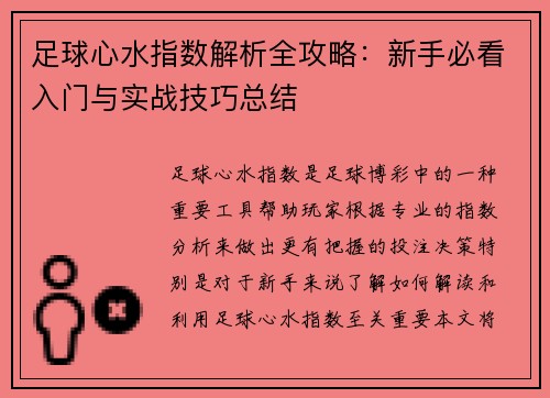 足球心水指数解析全攻略：新手必看入门与实战技巧总结