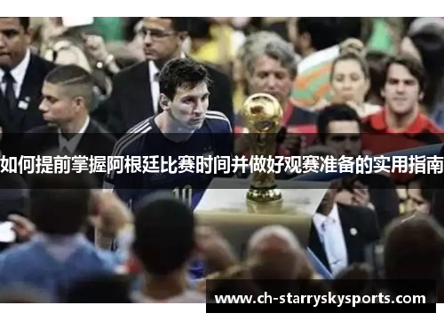 如何提前掌握阿根廷比赛时间并做好观赛准备的实用指南