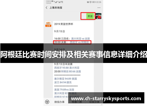 阿根廷比赛时间安排及相关赛事信息详细介绍