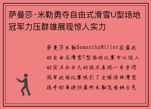 萨曼莎·米勒勇夺自由式滑雪U型场地冠军力压群雄展现惊人实力