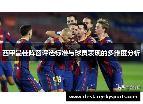 西甲最佳阵容评选标准与球员表现的多维度分析