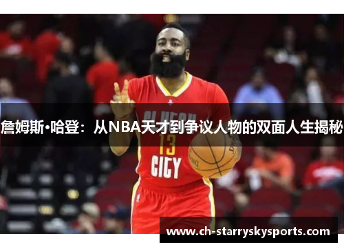 詹姆斯·哈登:从NBA天才到争议人物的双面人生揭秘 詹姆斯·哈登:从NBA天才到争议人物的双面人生揭秘