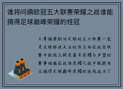 谁将问鼎欧冠五大联赛荣耀之战谁能摘得足球巅峰荣耀的桂冠 谁将问鼎欧冠五大联赛荣耀之战谁能摘得足球巅峰荣耀的桂冠