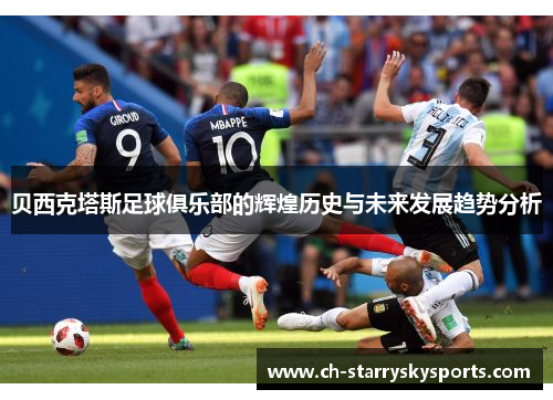 贝西克塔斯足球俱乐部的辉煌历史与未来发展趋势分析 贝西克塔斯足球俱乐部的辉煌历史与未来发展趋势分析