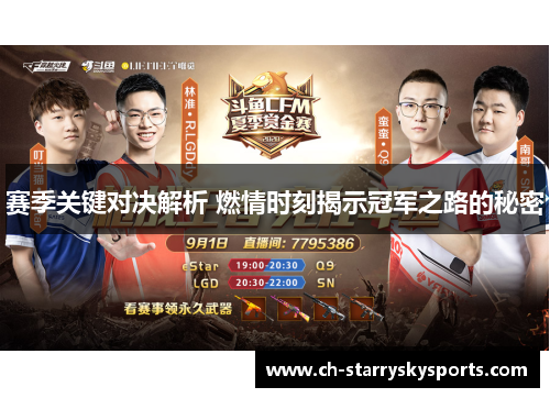 赛季关键对决解析 燃情时刻揭示冠军之路的秘密 赛季关键对决解析 燃情时刻揭示冠军之路的秘密