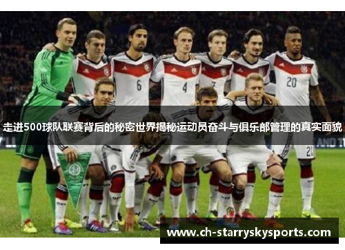 走进500球队联赛背后的秘密世界揭秘运动员奋斗与俱乐部管理的真实面貌