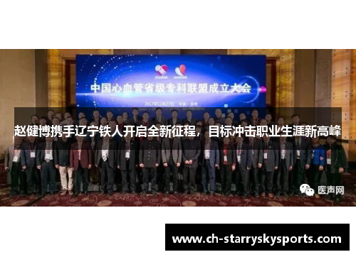 赵健博携手辽宁铁人开启全新征程,目标冲击职业生涯新高峰 赵健博携手辽宁铁人开启全新征程,目标冲击职业生涯新高峰